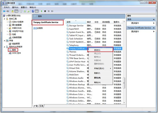在左側(cè)“服務(wù)和應(yīng)用程序”中選中“服務(wù)”->在服務(wù)列表中找到名為“Tenpay Certificate Service”的服務(wù)項->右鍵選擇該項->選擇啟用即可； 