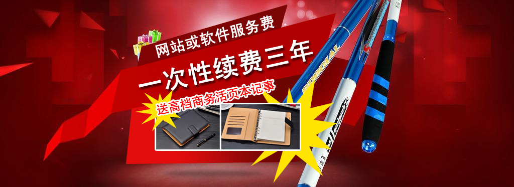 網(wǎng)站維護費一次性續(xù)三年送高檔商務(wù)筆本一本